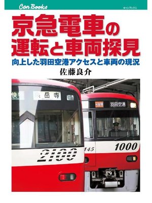 cover image of 京急電車の運転と車両探見